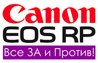 Беззеркалка Canon EOS RP с полным кадром